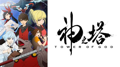 神之塔 - Tower of God - - JapaneseClass.jp