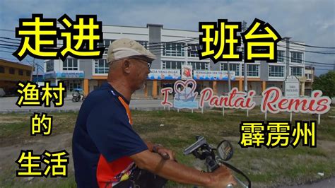 第三十九集 ： 走进班台渔村的生活 Ep 39 : To visit Pantai Remis fishing village at Perak - YouTube