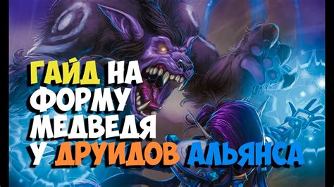 Wow Друид облик медведя Альянс | Druid Bear Form Quest Alliance - YouTube