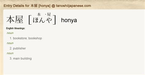 Entry Details for 本屋 [honya] - Tanoshii Japanese