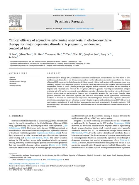 【科技前沿】闵苏教授团队揭示辅助性艾司氯胺酮麻醉在电休克治疗抑郁症中的临床效果，为优化无抽搐电休克麻醉方案提供重要证据_研究_重庆市_患者