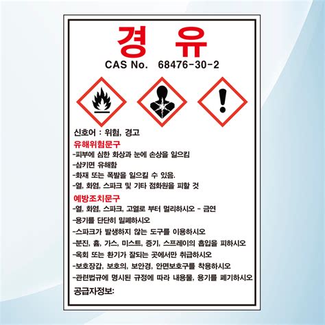 경유 물질안전보관자료 MSDS 위험안내 주의 경고 스티커 표지판 > 산업안전 | 에덴티엠(주) 보안스티커, 산업안전라벨,UN라벨,롤라벨 전문