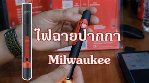 ไฟฉายปากกา Milwaukee Pen light IPL-LED 100 lumens 2105 - YouTube