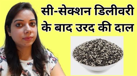 सिजेरियन डिलीवरी के बाद उरद दाल खा सकते हैं ? | Black urad dal after ...