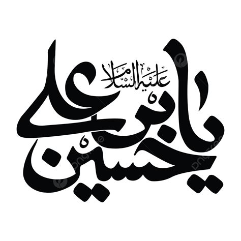 Arabic Calligraphy Vector PNG Images, Hazrat Imam Hussain Arabic Calligraphy, Arabic Drawing ...