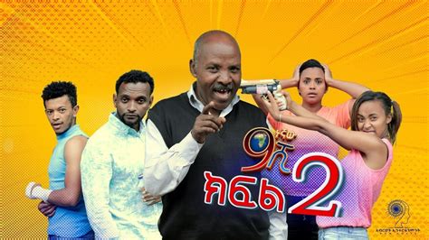 Ethiopia: ዘጠነኛው ሺህ ክፍል 2 - Zetenegnaw Shi sitcom drama Part 2 - YouTube