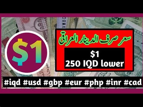 iraq dinar exchange / iqd / iraqi dinar exchange rate - YouTube