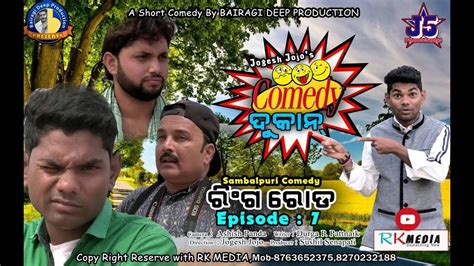 RING ROAD (Episode-07) JOGESH JOJO's COMEDY DUKAN Sambalpuri Comedy ...