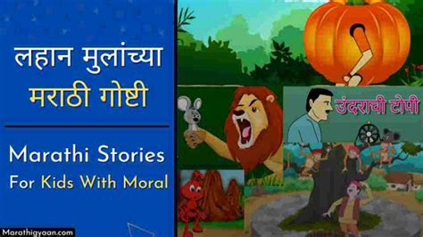 20 Marathi Stories For Kids With Moral | लहान मुलांच्या मराठी गोष्टी ...