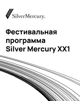 Silver Mercury. Фестиваль Серебряный Меркурий