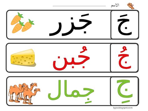 حرف الجيم للاطفال مع اوراق عمل للاطفال إبداعية | Arabic alphabet for ...