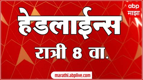 ABP Majha Marathi News TOP Headlines 8PM 19 Sept 2022 Realtime YouTube ...