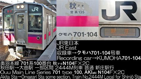 JR東日本 701系100番台(VVVF更新車) N104F 一部区間走行音 JR East Series 701 type 100(VVVF renovate car) Running ...