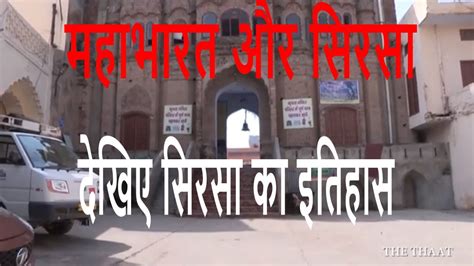 SIRSA HISTORY HARYANA| सरसाईनाथ मंदिर सिरसा | महाभारत और सिरसा | Video ...