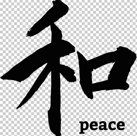 Kanji Japanese Calligraphy Peace Symbols PNG, Clipart, Angle, Area, Art ...