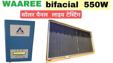 WAAREE 550 वाट bifical सोलर पैनल लाइव टेस्टिंग | waaree 550w bifical ...