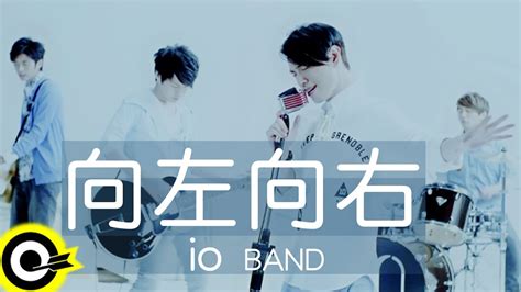 io樂團 io Band【向左向右】Official Music Video HD - YouTube