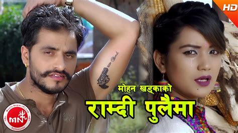 New Lok Dohori 2074/2017 | Ramdi Pulai Ma - Mohan Khadka & Bipana Rokka - New Nepali Geet ...