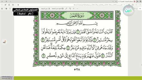 حفظ سورة القمر (1-22) - القرآن الكريم تحفيظ (6) - المرحلة الثانوية - YouTube