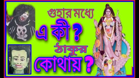 ঠাকুর দেখতে গুহায় ঢুকে এসব কী?🤔🤔। ভয়ঙ্কর দৃশ্য।Horror scene। - YouTube