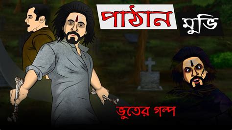 Bhuter Cartoon - Pathaan Movie Horror Story | Animation Scary Story | Bangla Bhuter Golpo - YouTube