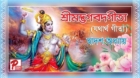 শ্রীমদ্ভগবদগীতা (Gita path Bangla)-যথার্থ গীতা-দ্বাদশ অধ্যায় - YouTube