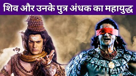 Shiv vs Andhak: जब महादेव ने किया अपने पुत्र अंधक से युद्ध - YouTube