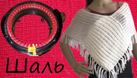 Вязальная машина - Шаль накидка палантин на Addi Express Kingsize. Shaw... | Circular knitting ...