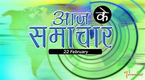 aaj ke samachar 22 february ke mukhya samachar | 22 फरवरी 2022 समाचार | January, 31st january ...