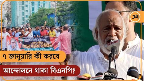 ৭ জানুয়ারি কী করবে আন্দোলনে থাকা বিএনপি?| | Samakal News - YouTube