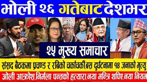 Today nepali khabar,rabi lamichhane,rajendra lingden,aajako nepali khabar,prachanda dahal - YouTube