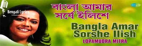 Bangla Amar Sorshe Ilish Lyrics |বাংলা আমার সর্ষে ইলিশ | Lopamudra ...