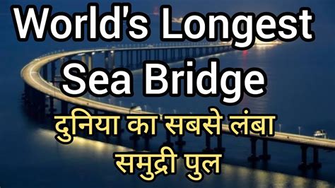 World's Longest Sea Bridge | दुनिया का सबसे ल॔बा समुद्री पुल - YouTube