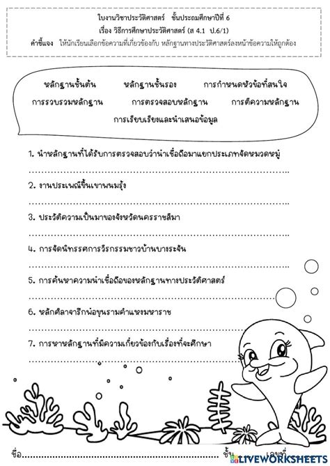 ใบงานประวัติศาสตร์ ป.6 interactive worksheet Online Activities, School Subjects, Online Workouts ...