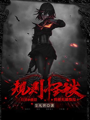 《规则怪谈：我能无限模拟》灵异小说封面制作_免费封面大厅_墨星封面网