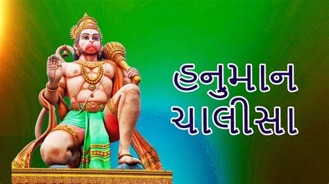 Hanuman Chalisa In Gujarati | હનુમાન ચાલીસાસ ઇન ગુઝરાતી - Hanuman Chalisa Telugu Lyrics Pdf Download