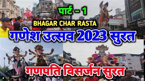 Ganpati Visarjan Surat 2023 | Surat Ganesh Utsav 2023 | Surat Ganpati 2023 | Surat Ganesh ...