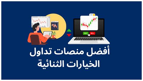 أفضل 10 منصات موثوقة لتداول الخيارات الثنائية في العالم | Moghamir