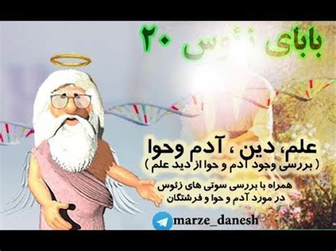 20) آدم و حوا از دید علم و سوتی های زئوس در مورد آدم و حوا و فرشتگان ...