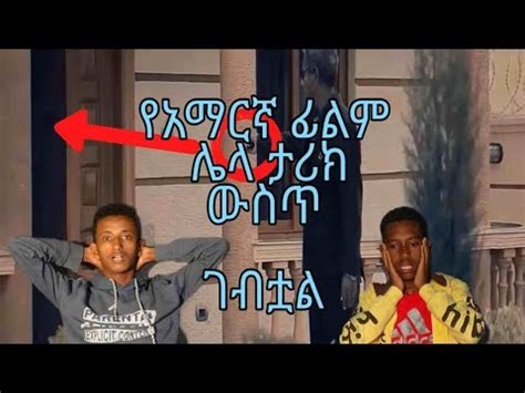 የአማርኛ ፊልም ሌላ ታሪክ ውስጥ ገብቷል! [ye amaregna film lela tarik west gebtwal ] Funny Amharic Movie ...