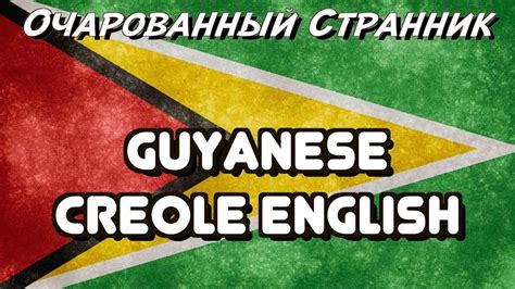 ОС #96 / Гайанский креольский английский / Guyanese Creole English ...