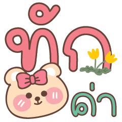 Nong Mee Wan Jeab Khamto – LINE stickers | LINE STORE