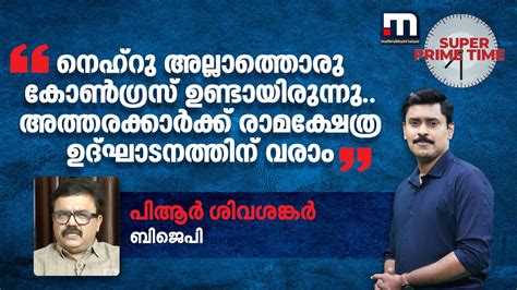 ''നെഹ്റു അല്ലാത്തൊരു കോൺ ഗ്രസ് ഉണ്ടായിരുന്നു.. അത്തരക്കാർക്ക് ...