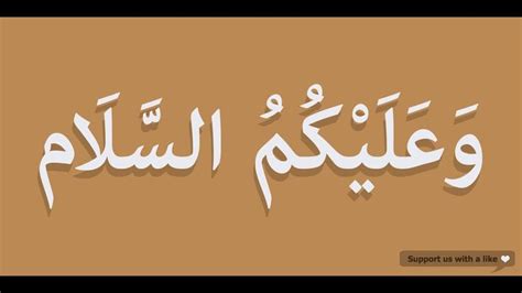 How to pronounce Walaikum Assalam in Arabic | وعليكم السلام | Good morning quotes, Learn islam ...