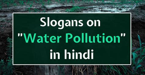 जल प्रदुषण पर नारे - Slogans of Water Pollution