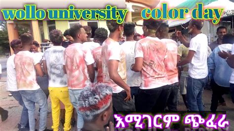 🔴wollo university color day dance ወሎ ዩኒቨርሲቲ - YouTube