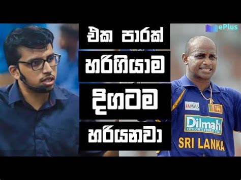 එක පාරක් හරිගියාම දිගටම හරියනවා Amila Dasanayake Motivation : Minutes to Motivate. EducationPlus ...