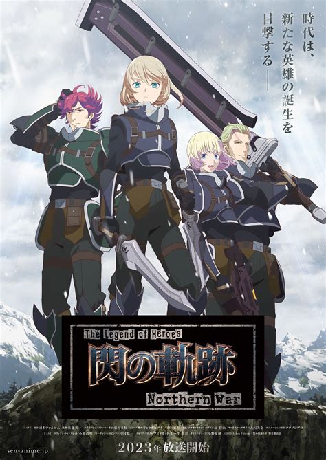 画像】【原作キャストの続投が決定】アニメ『The Legend of Heroes 閃の軌跡 Northern War』【内山昂輝、水瀬いのり ...