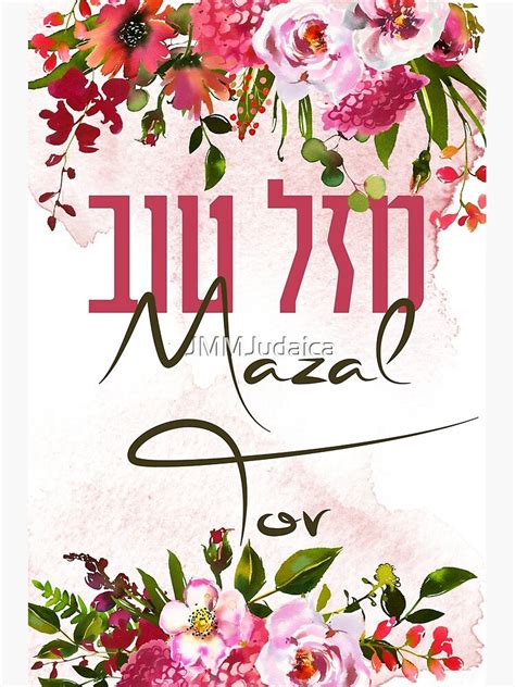 "Hebrew Mazal Tov - Congratulations! Watercolor Flowers Art" Photographic Print by JMMJudaica ...