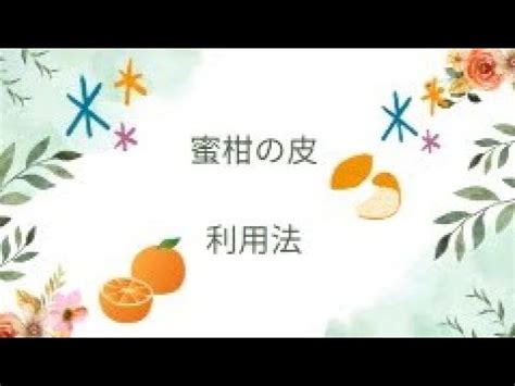 蜜柑の皮利用法 - YouTube